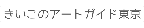 きいこのアートガイド東京